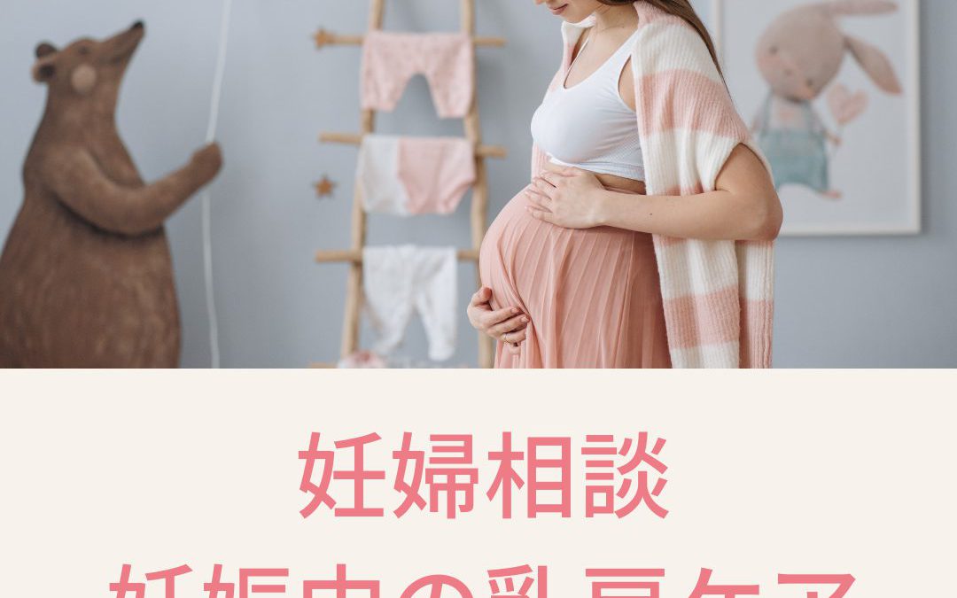 【妊婦相談】妊娠中の乳房ケアについて