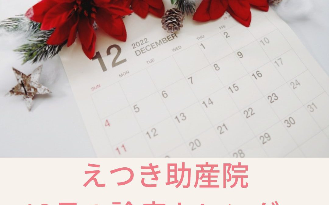 2022年12月の診療カレンダーを更新しました