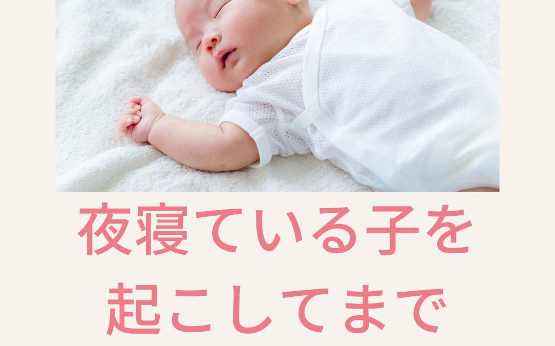 夜寝ている子を起こしてまで母乳を飲ませる？