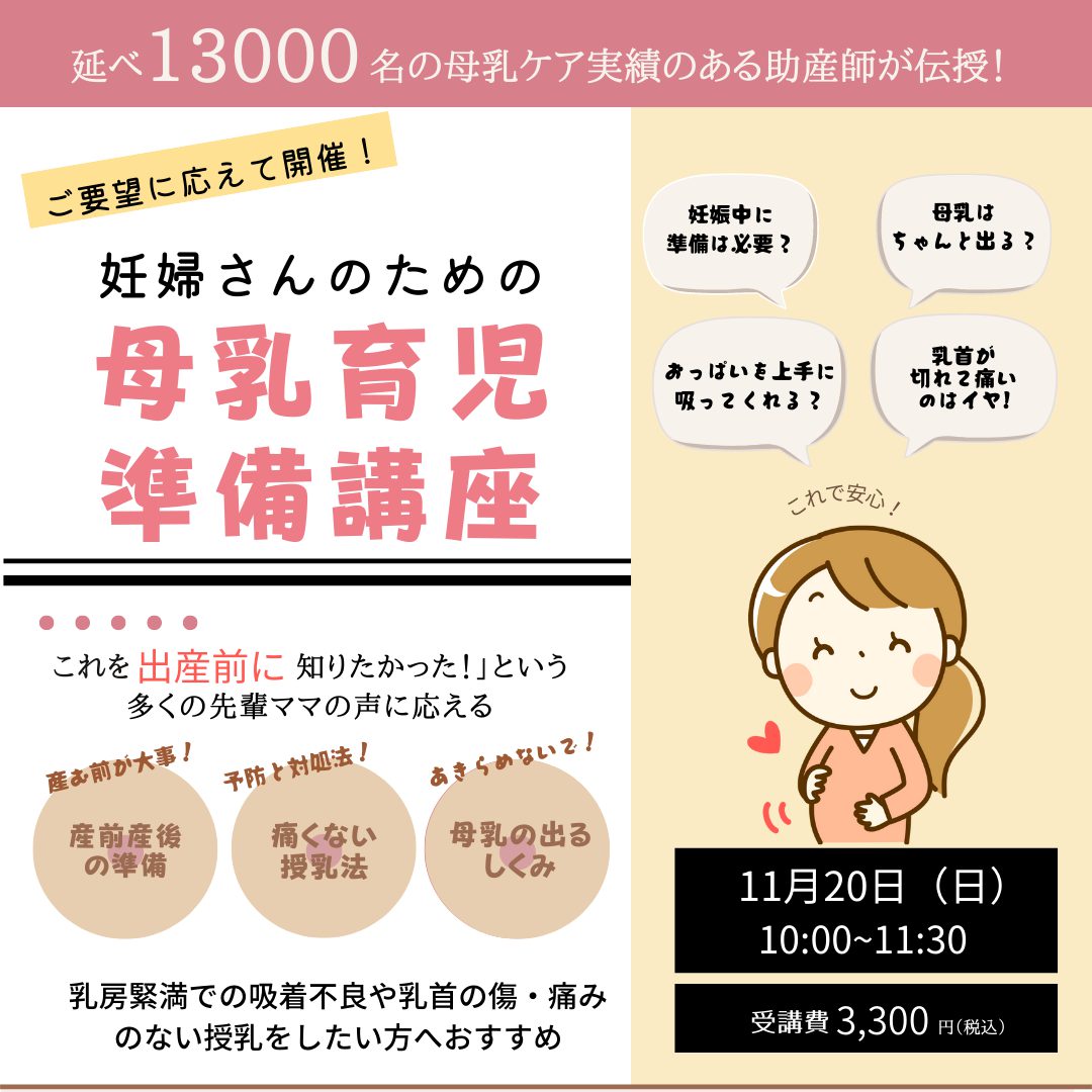 ご案内】11/20(日)妊婦さんのための母乳育児準備講座｜えつき助産院