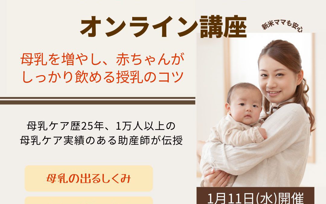 【ご案内】2023年1月11日(水)母乳不足解消・オンライン講座