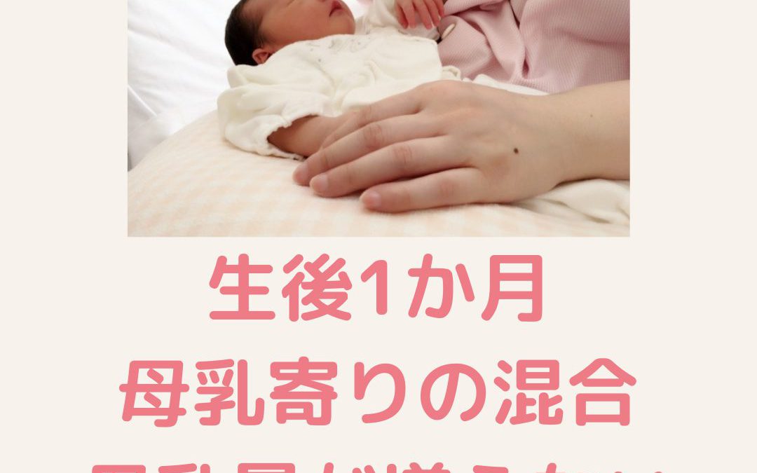 【ママからのご相談】生後1か月　母乳量が増えない・・・