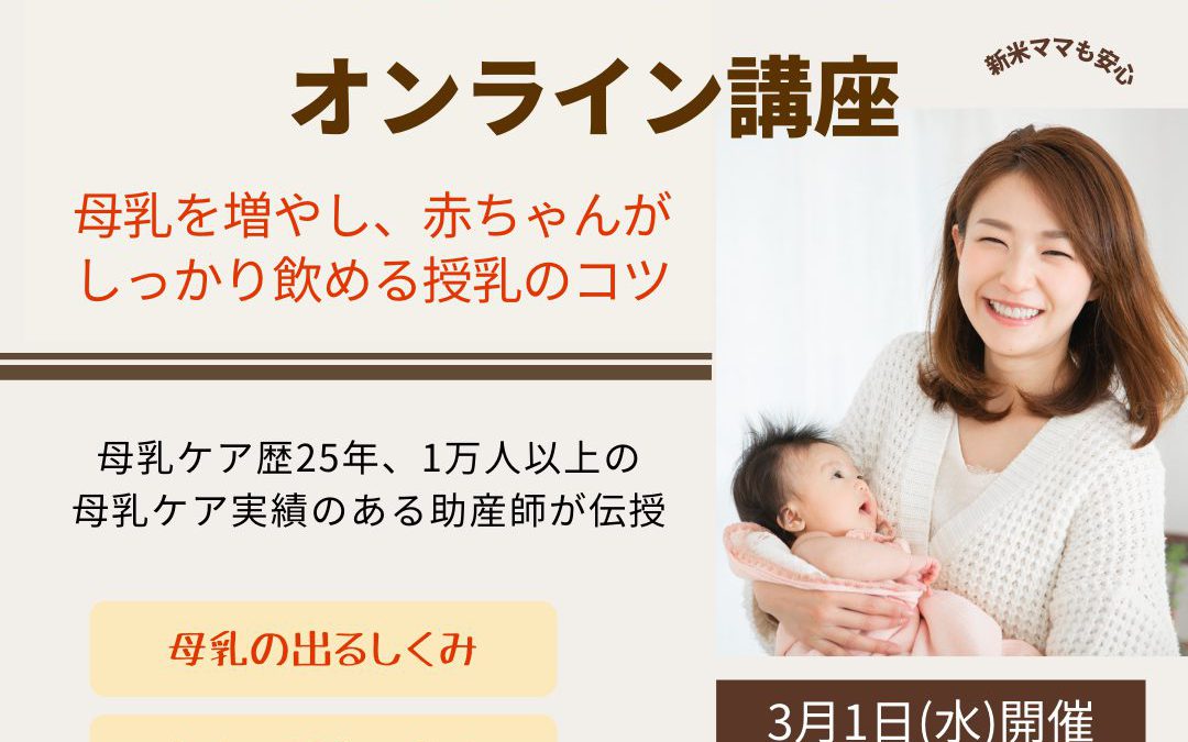 【ご案内】3/1(水)母乳不足解消・オンライン講座