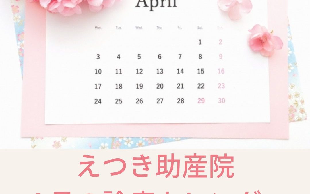 2023年4月の診療カレンダーを更新しました。