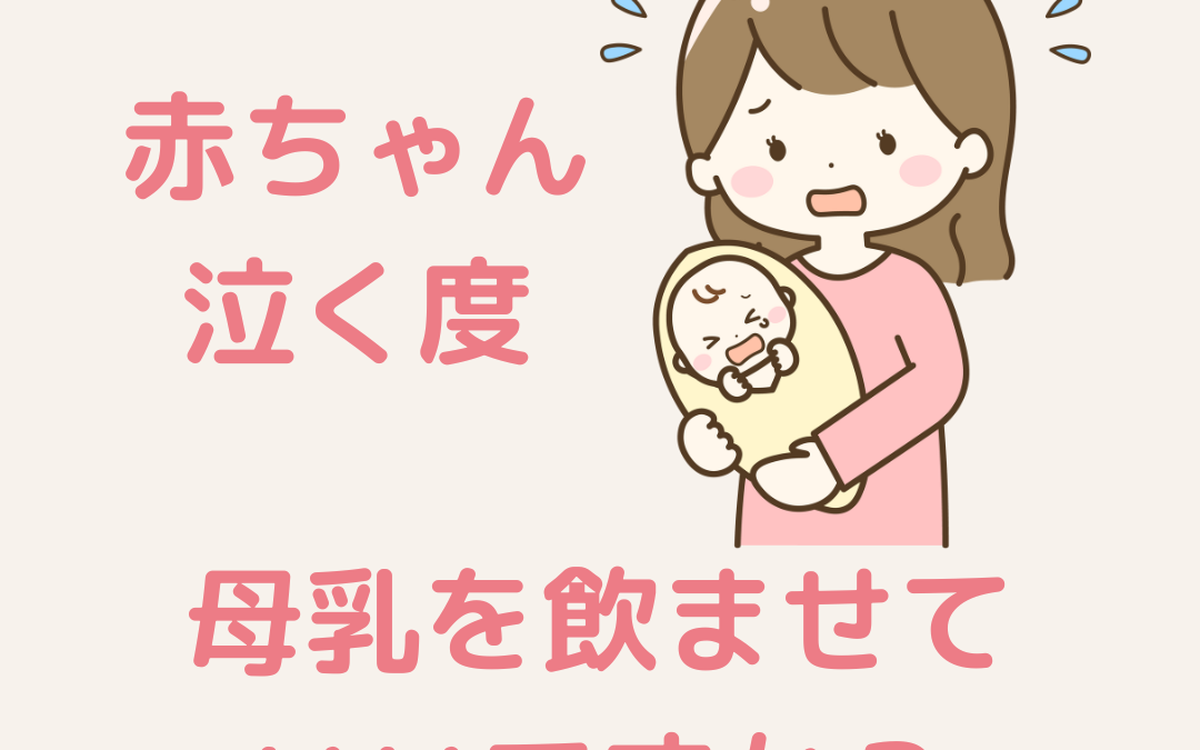 赤ちゃんが泣くたびに母乳を飲ませていいですか？