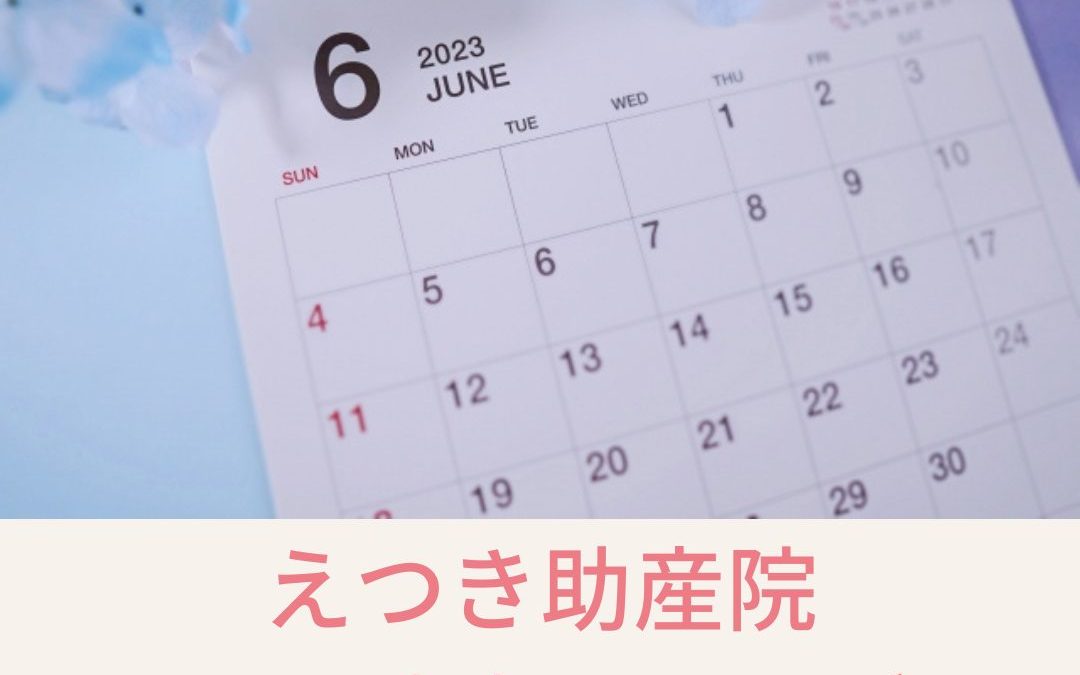 2023年6月の診療カレンダーを更新しました。