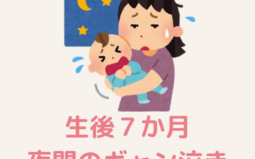 生後7か月　夜間のギャン泣き　対策はある？