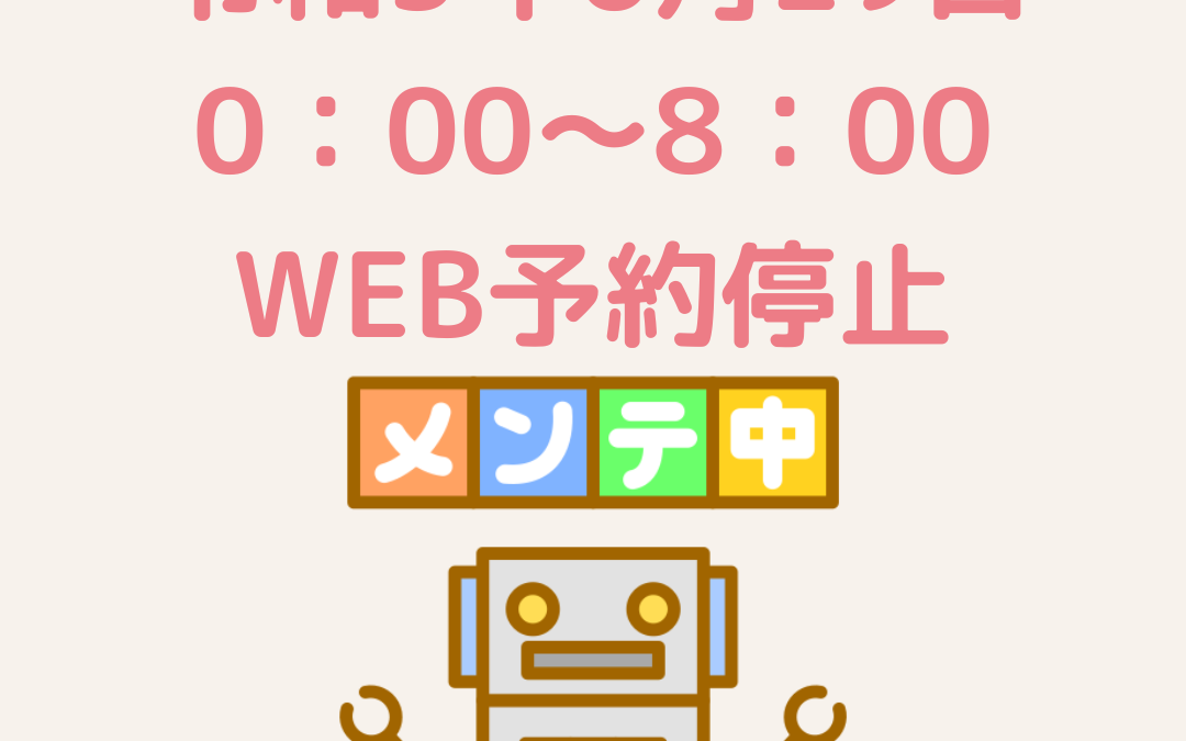 令和5年6月29日0：00～8：00ネット予約が停止します