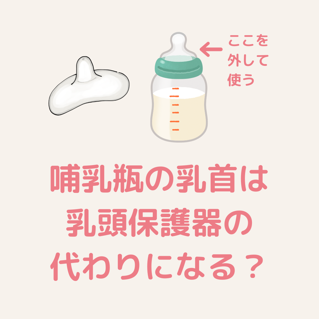 哺乳瓶 ちくび 乳頭保護