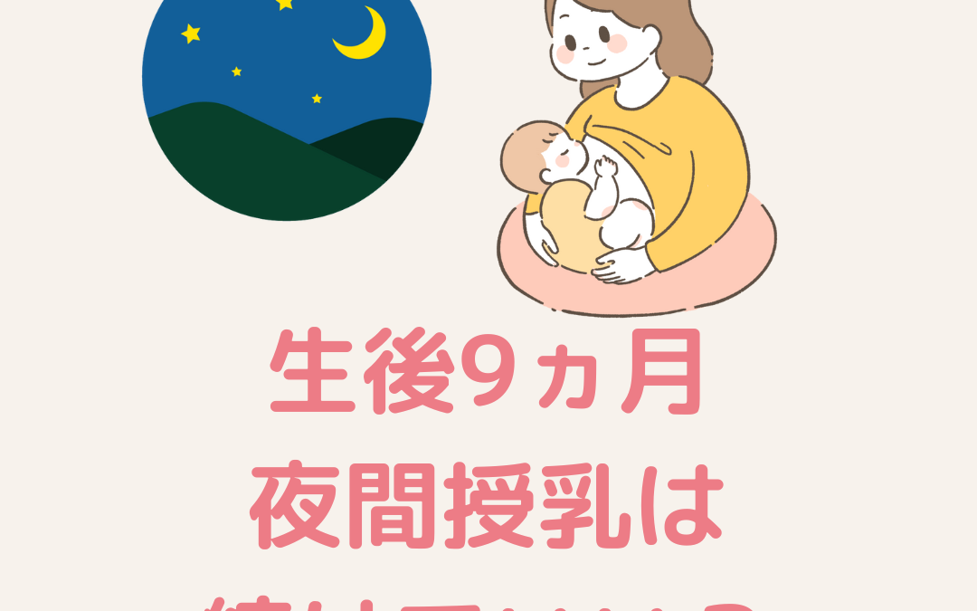 生後9ヵ月　夜間授乳は続けていいですか？