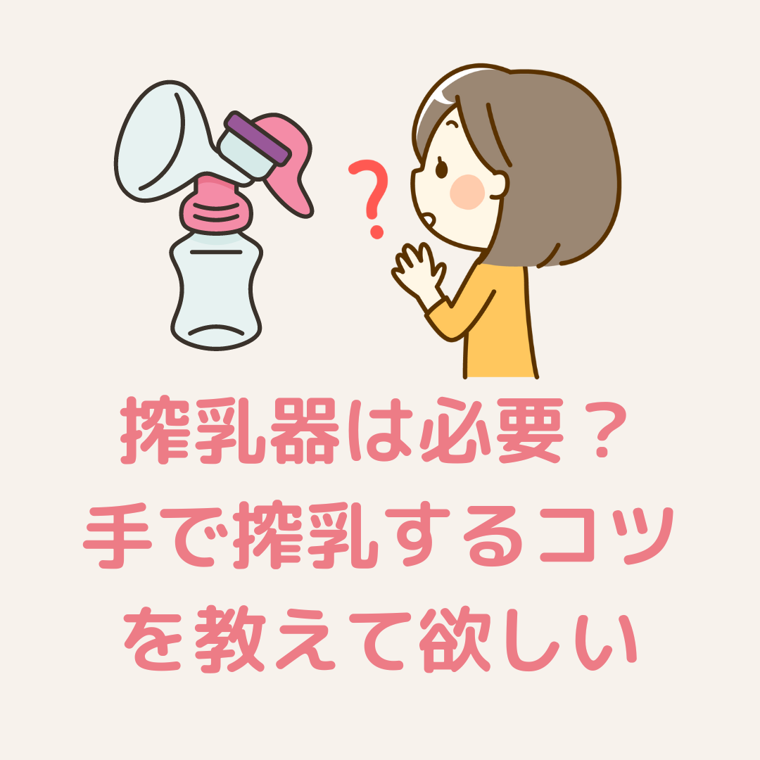 手で搾乳するコツを教えて欲しい｜えつき助産院