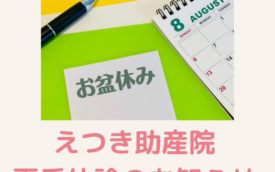 2023年夏季休診のお知らせ