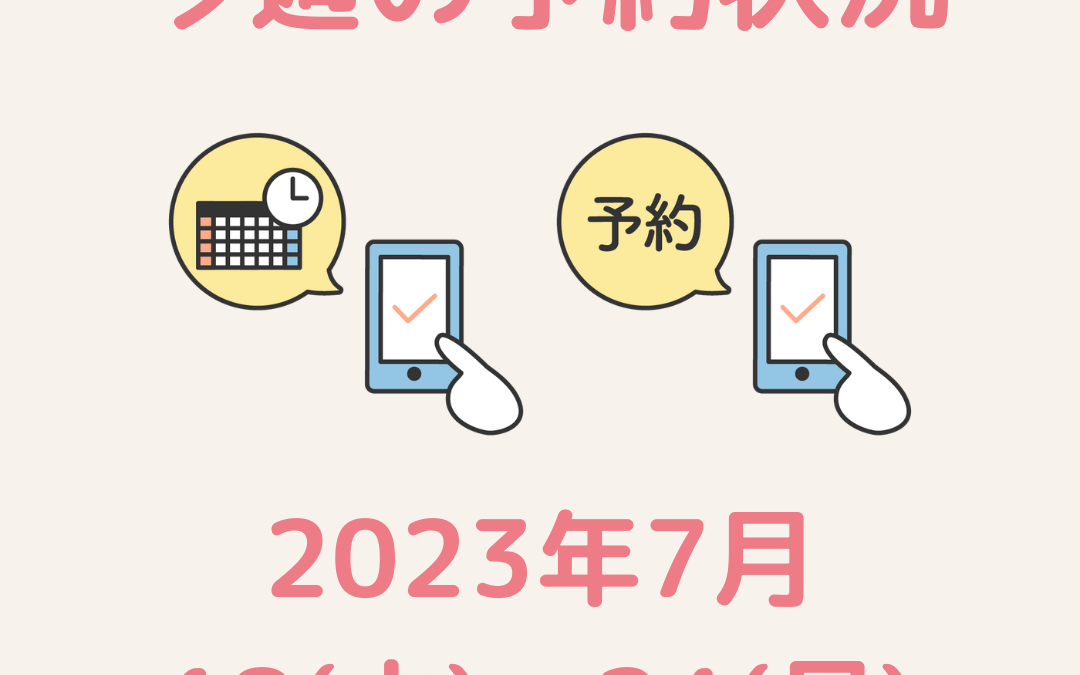 「1週間分の予約状況のお知らせ」を始めます！