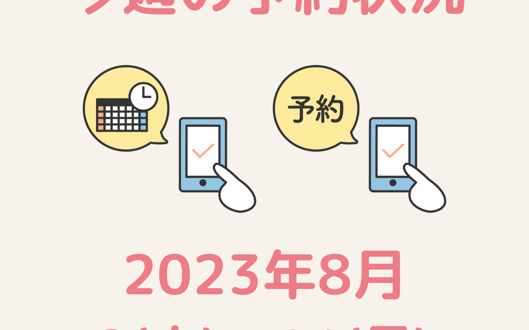 【今週のご予約状況】2023/8/8(火)～8/14(月)