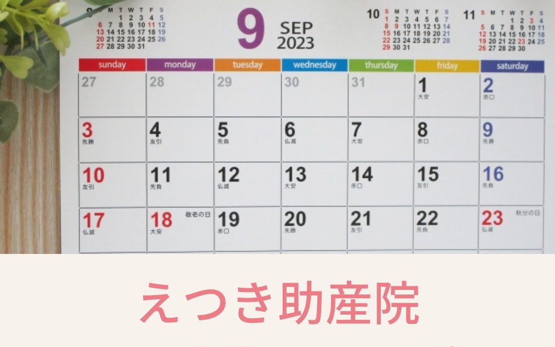 2023年9月の診療カレンダーを更新しました