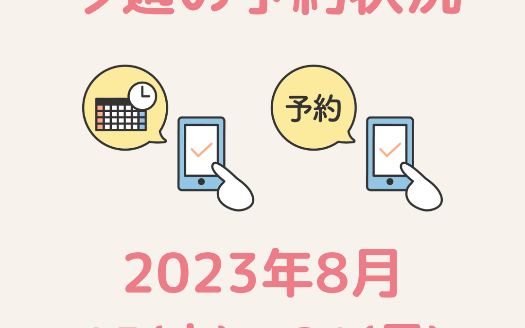 【今週のご予約状況】2023/8/15(火)～8/21(月)