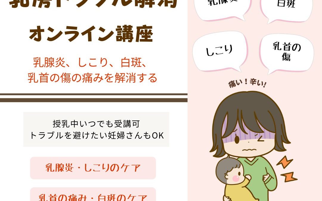 2023/11/5(日)乳房トラブル解消オンライン講座のご案内