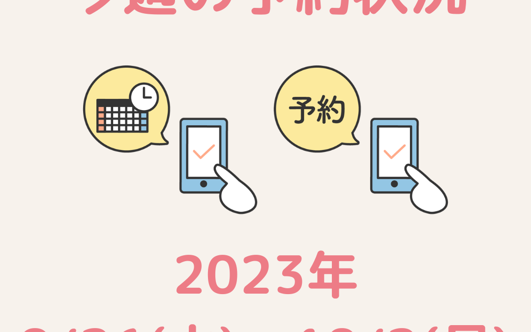 【今週のご予約状況】2023/9/26(火)～10/2(月)