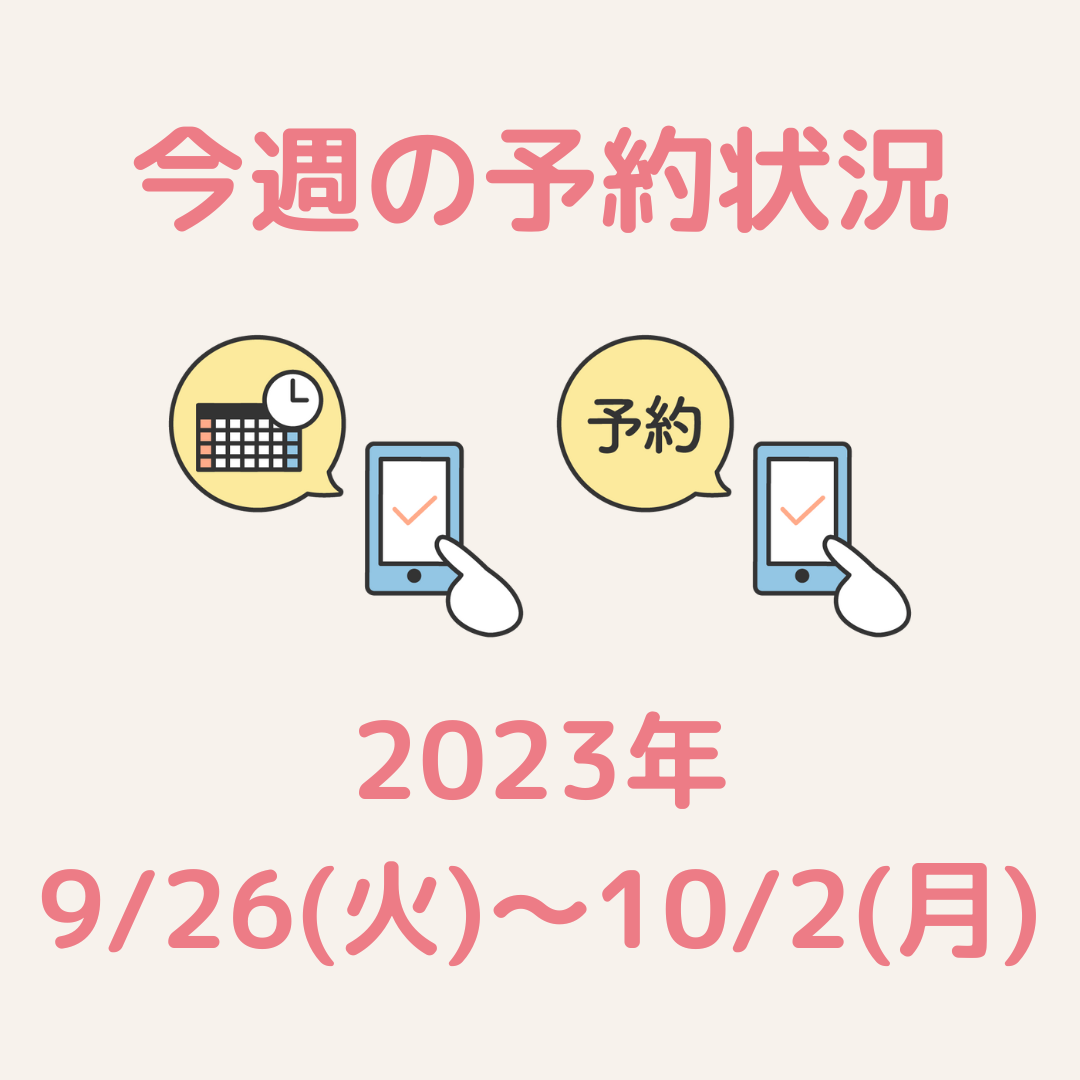 今週のご予約状況】2023/9/26(火)～10/2(月)｜えつき助産院