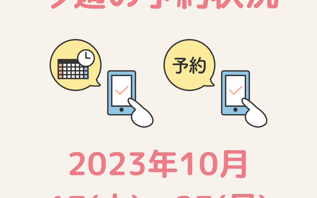 今週のご予約状況【2023/10/17(火)～23(月)】