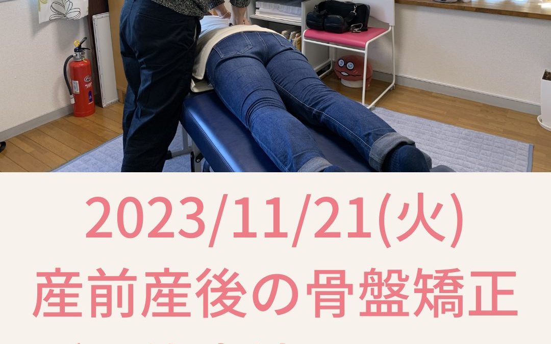 2023年11月の産前産後の骨盤矯正の予約について