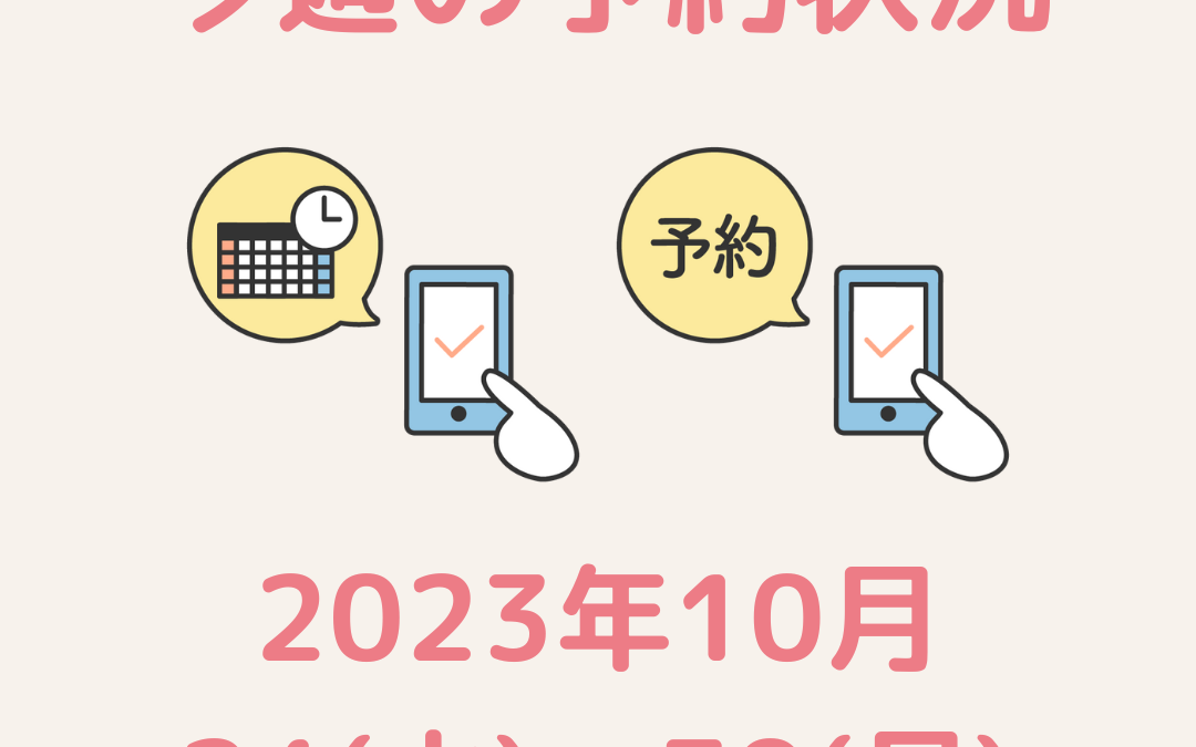 今週のご予約状況【2023/10/23(火)～10/30(月)】