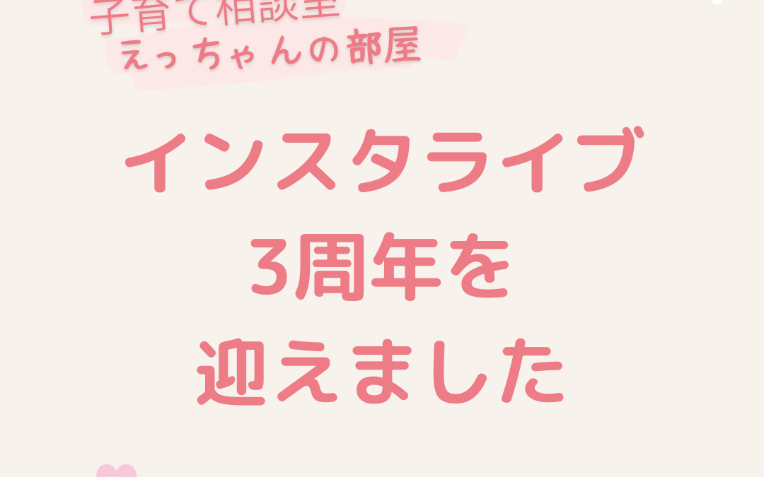 インスタライブ3周年を迎えました！