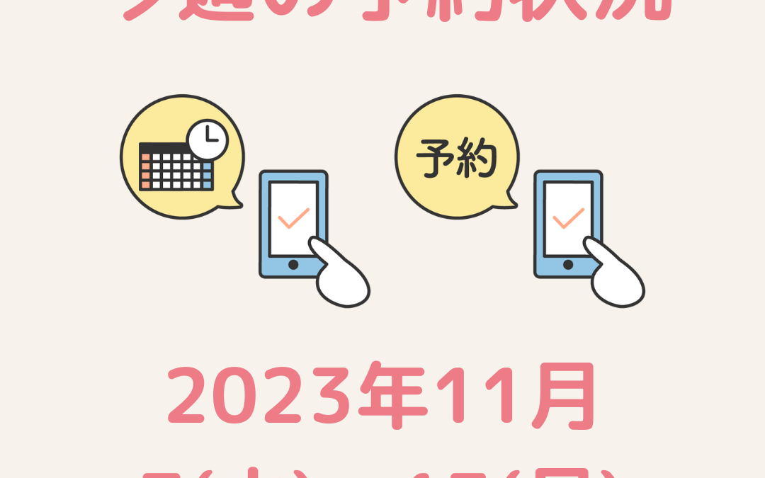 今週のご予約状況【2023/11/7(火)～13(月)】