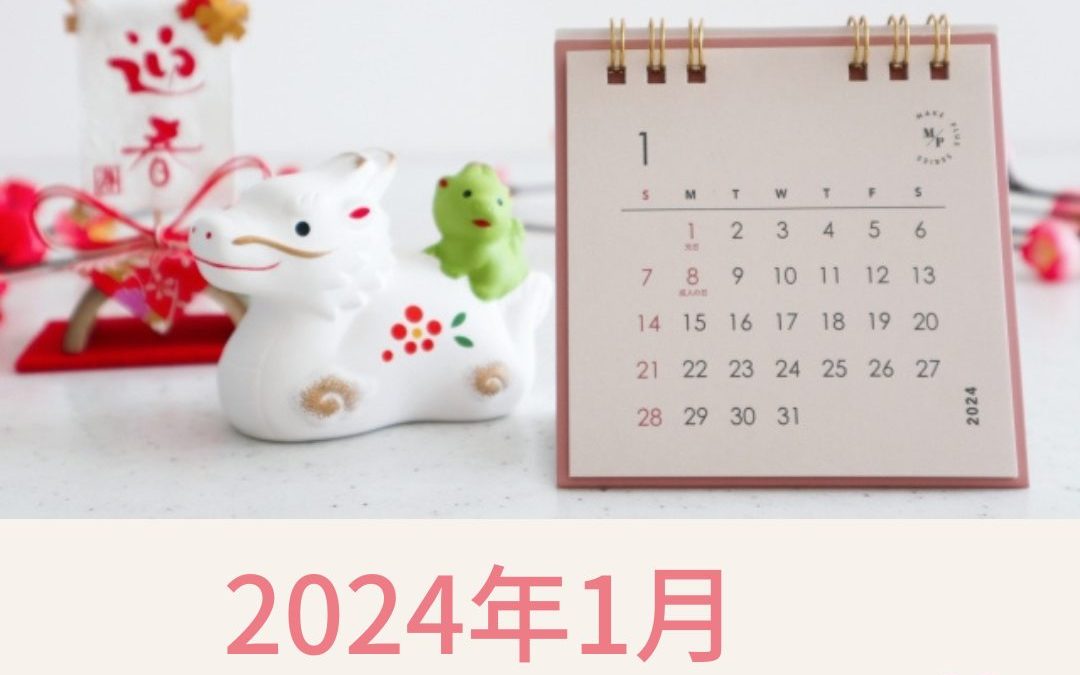 2024年1月の診療カレンダーを更新しました