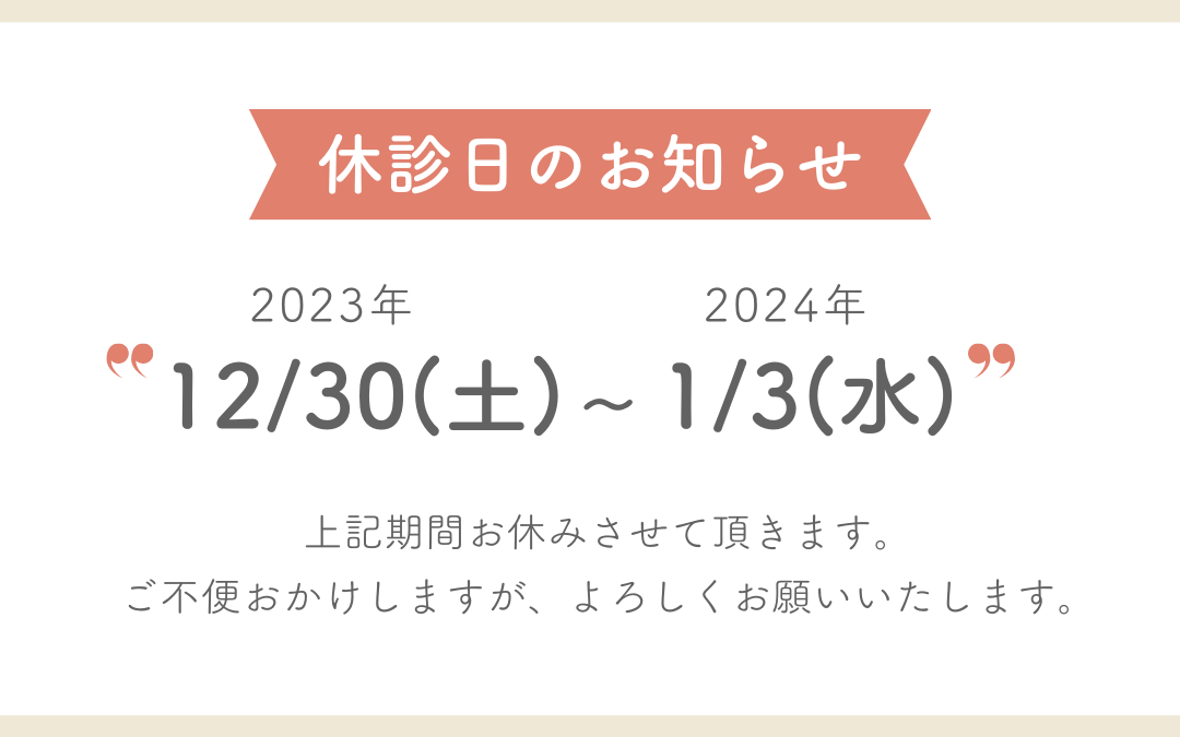 2023年　年末年始の休診日のお知らせ