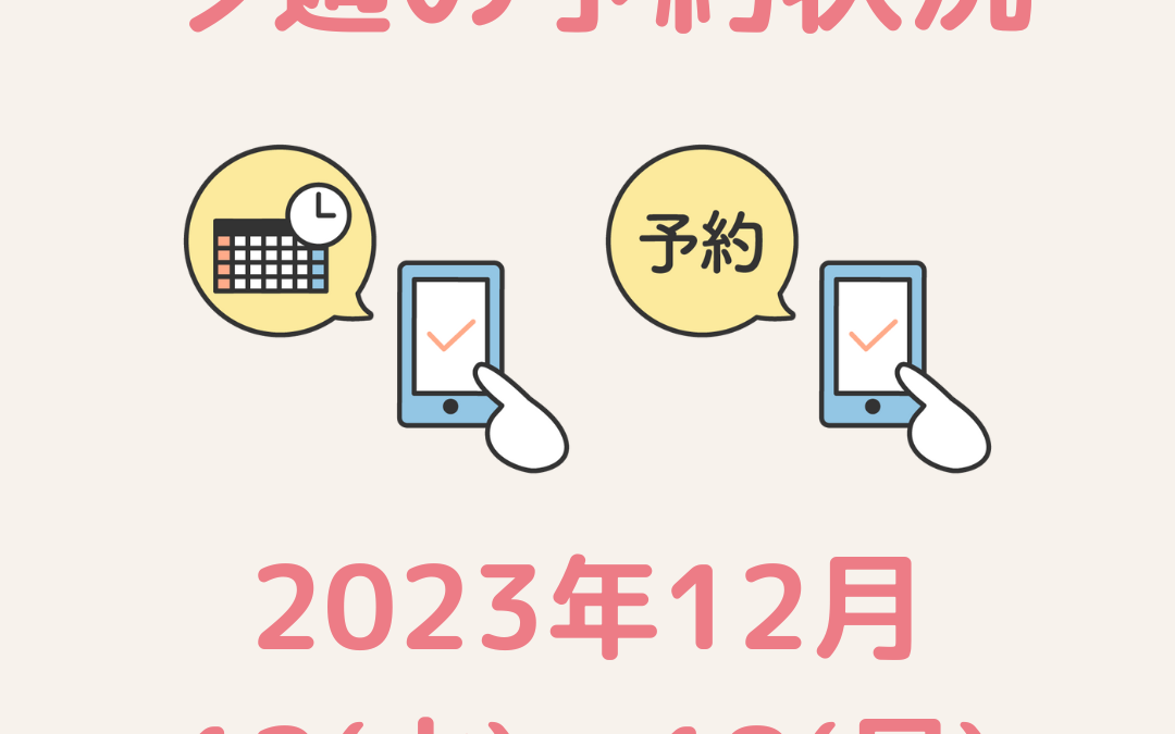 今週のご予約状況【2023/12/12(火)～12/18(月)】