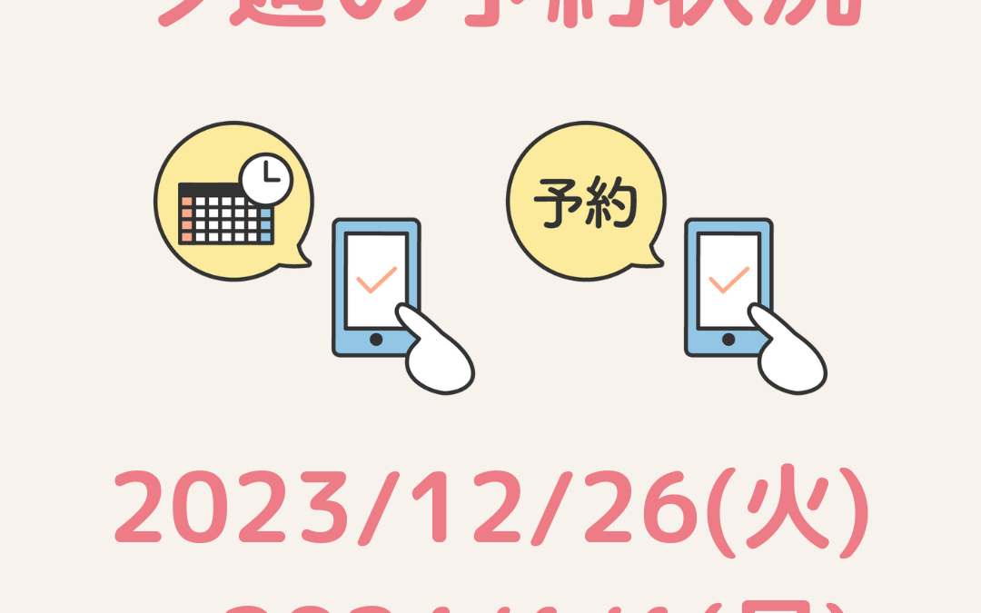 今週のご予約状況【2023/12/26(火)～2024/1/1(月)】