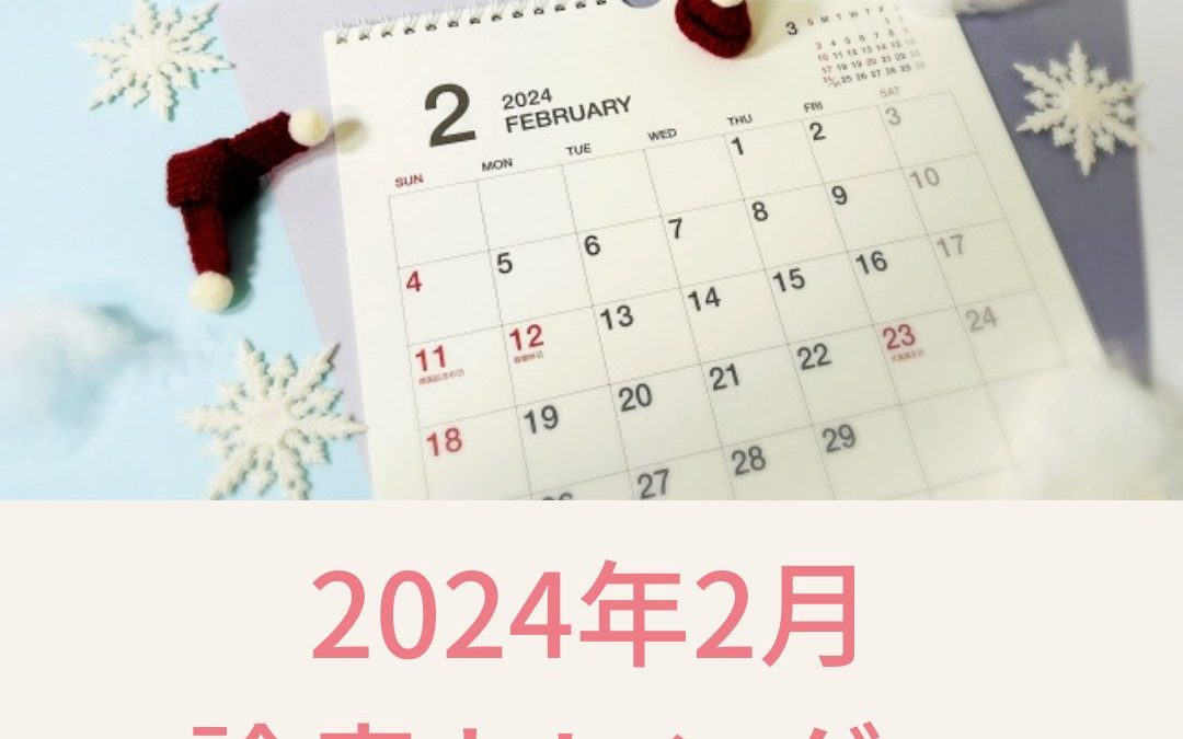 2024年2月の診療カレンダーを更新しました