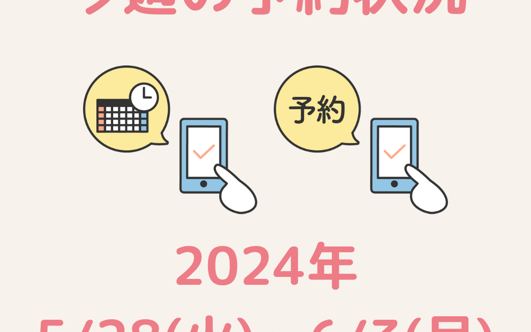 【今週のご予約状況】2024/5/28(火)～6/3(月)