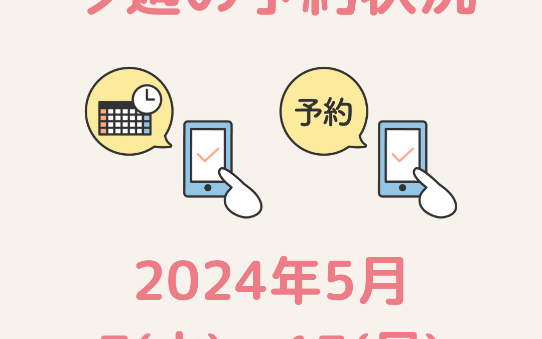 今週のご予約状況【2024/5/7(火)～5/13(月)】