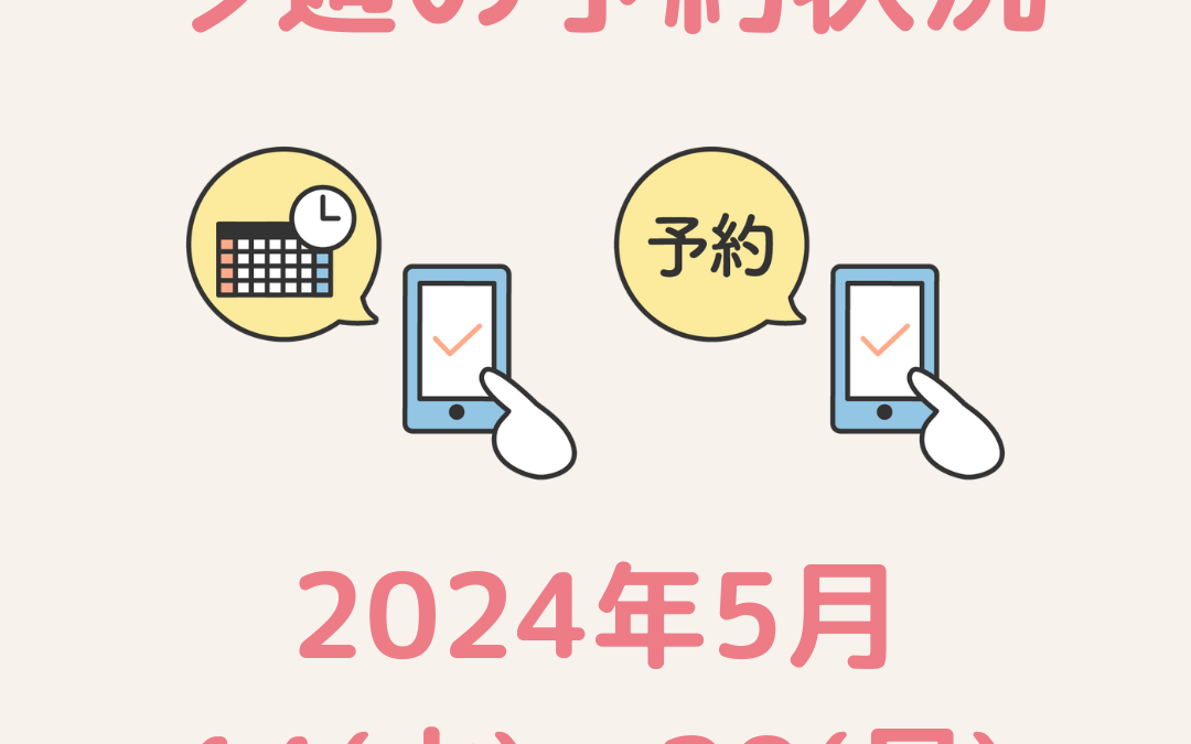 【今週のご予約状況】2024年5月14日(火)～20日(月)