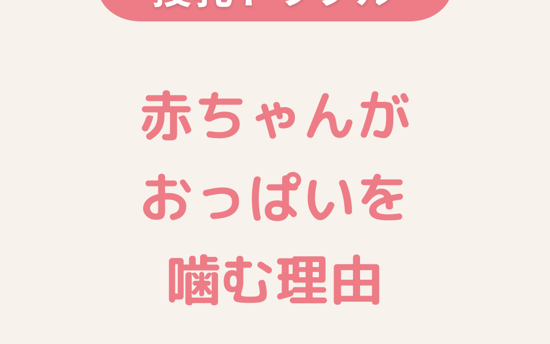 授乳トラブル：赤ちゃんがおっぱいを噛む理由