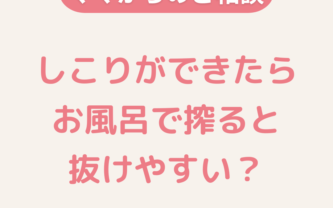 しこりができた時、お風呂で搾ると抜けやすいですか？