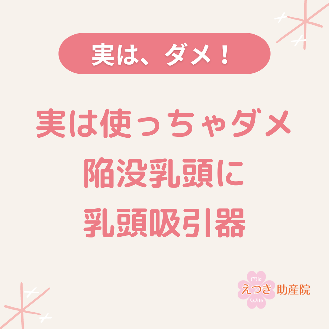 実は、使っちゃダメ「乳頭吸引器」｜えつき助産院