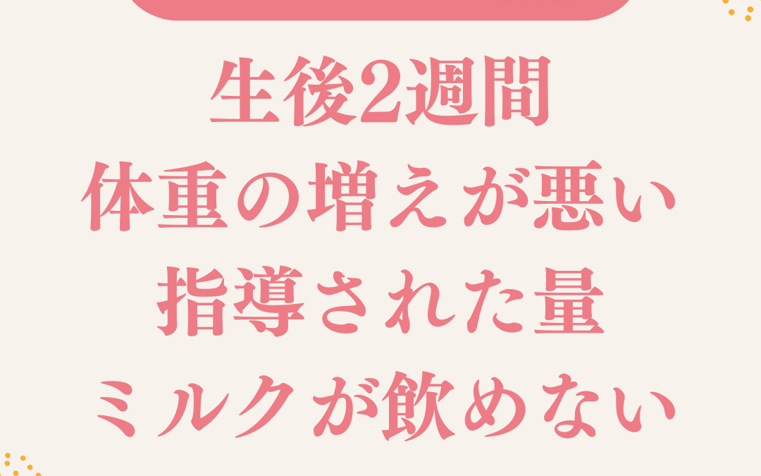 生後2週間 体重の増えが悪いけど、指導された量ミルクが飲めない