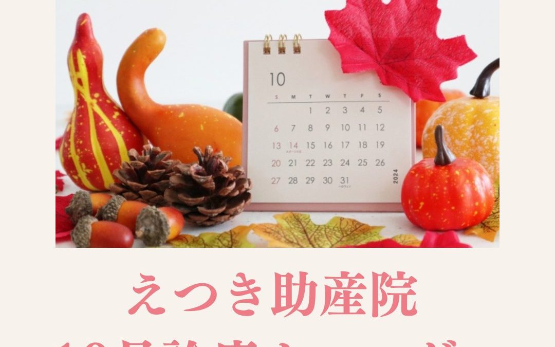 2024年10月の診療カレンダーを更新しました