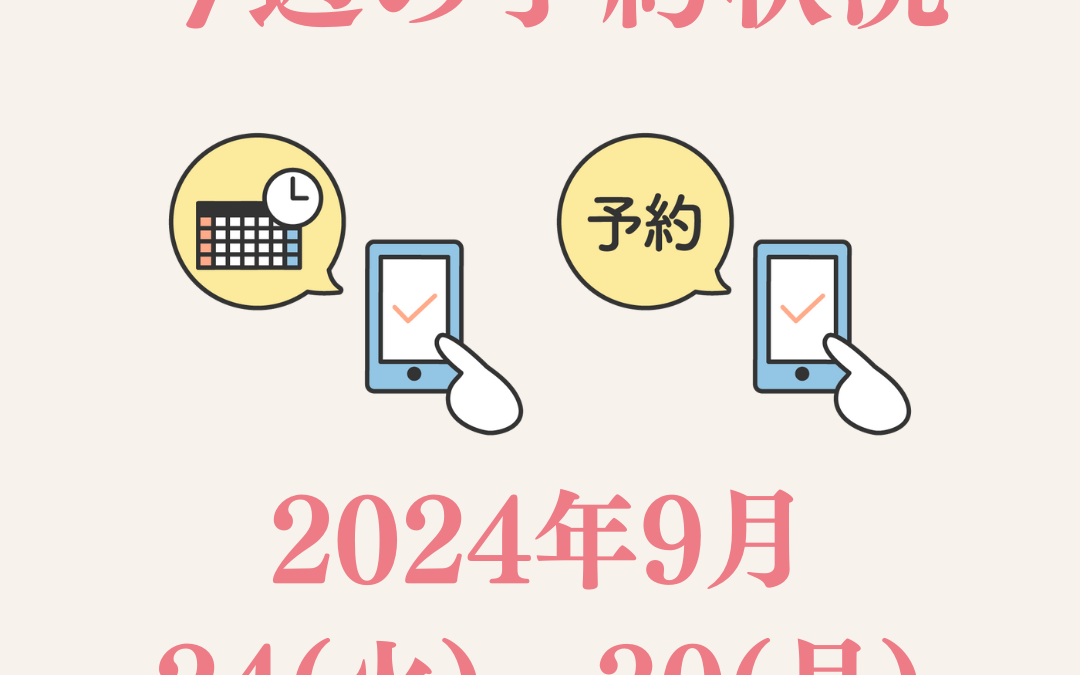 【今週のご予約状況】2024/9/24(火)～9/30(月)