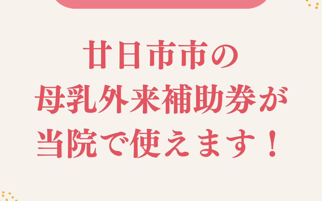 廿日市市の母乳外来補助券がえつき助産院で使えます！