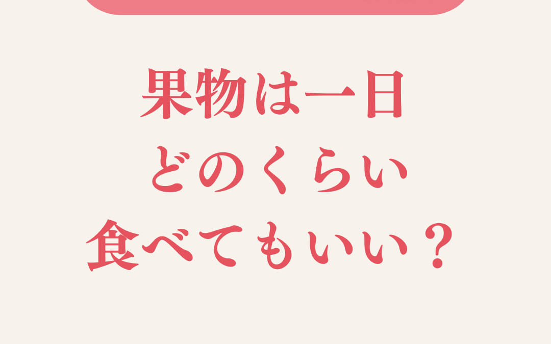 授乳中、果物は一日どのくらい食べてもいい？