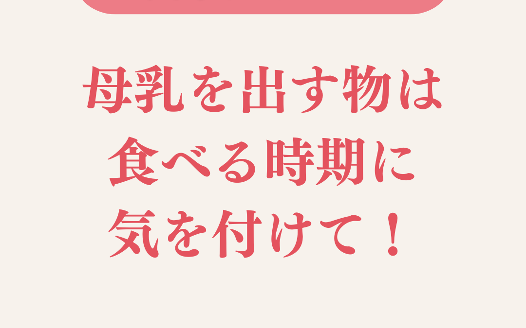 母乳を出すものは食べる時期に気を付けて！