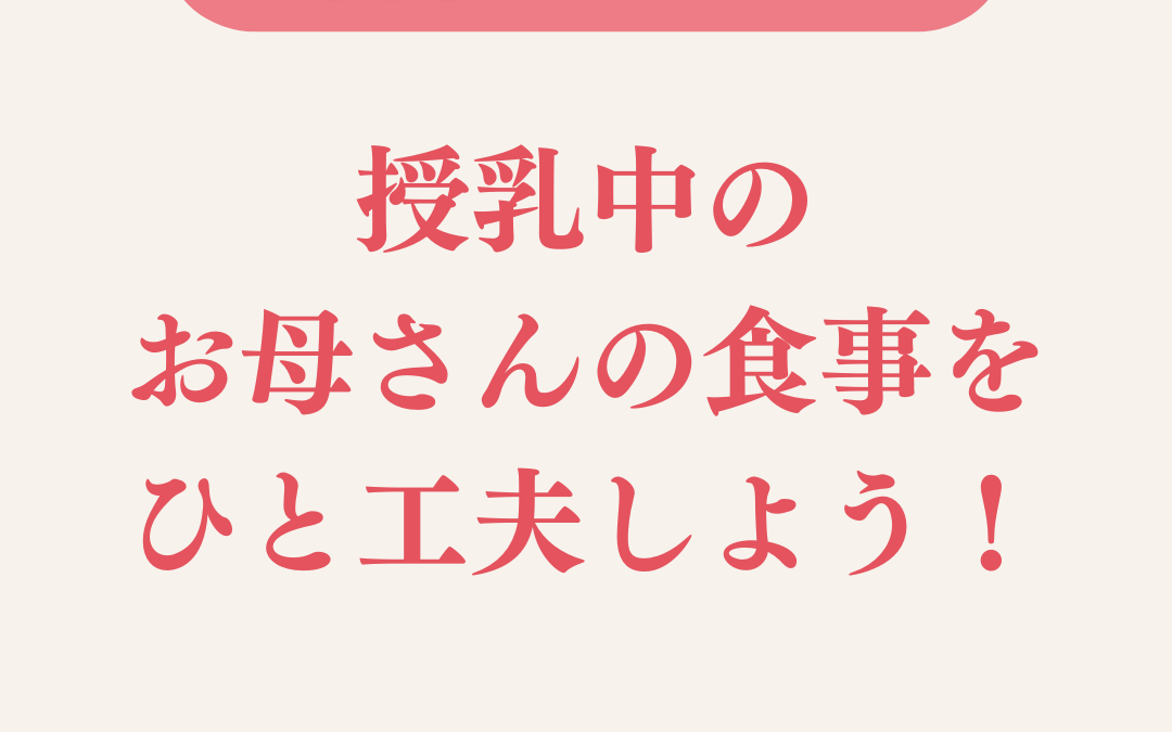 授乳中のお母さんの食事をひと工夫しよう！