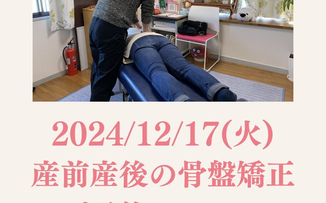 【ご案内】2024/12/17(火)産前産後の骨盤矯正