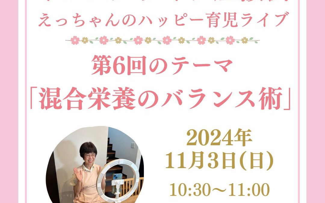 ⁡【ご案内】第6回インスタライブ座談会「混合栄養のバランス術」