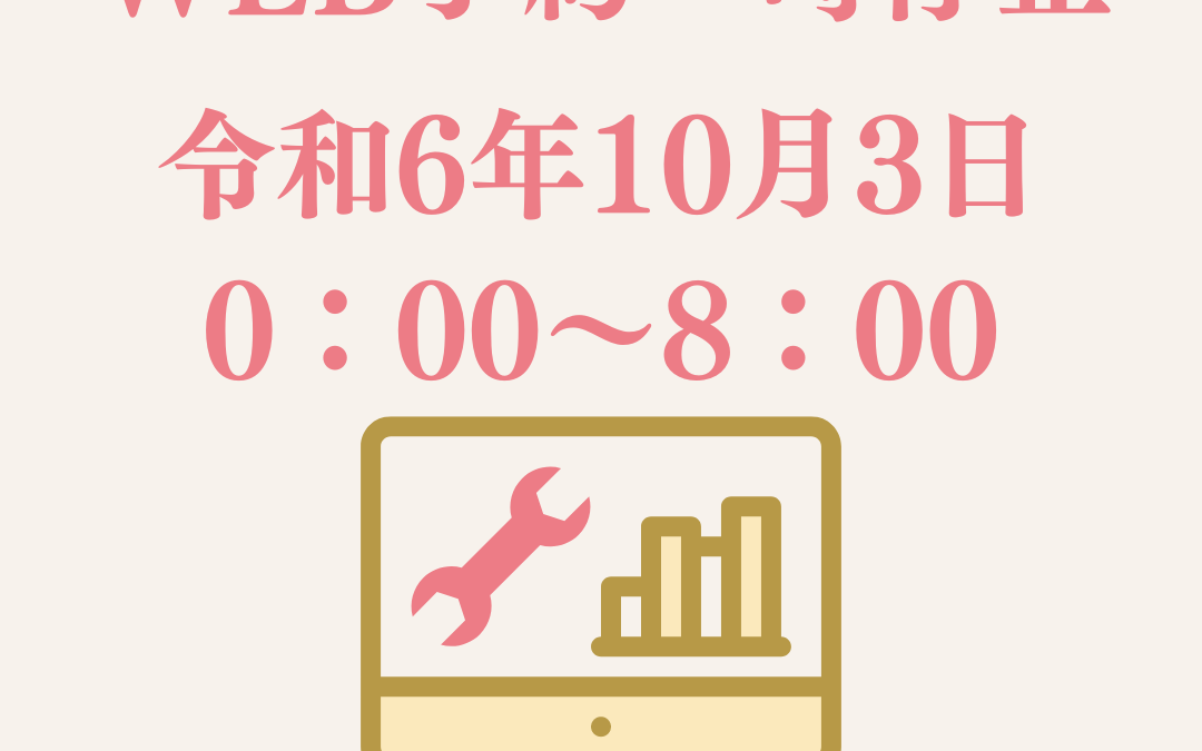 【お知らせ】2024/10/3(木)ネット予約機能一時停止