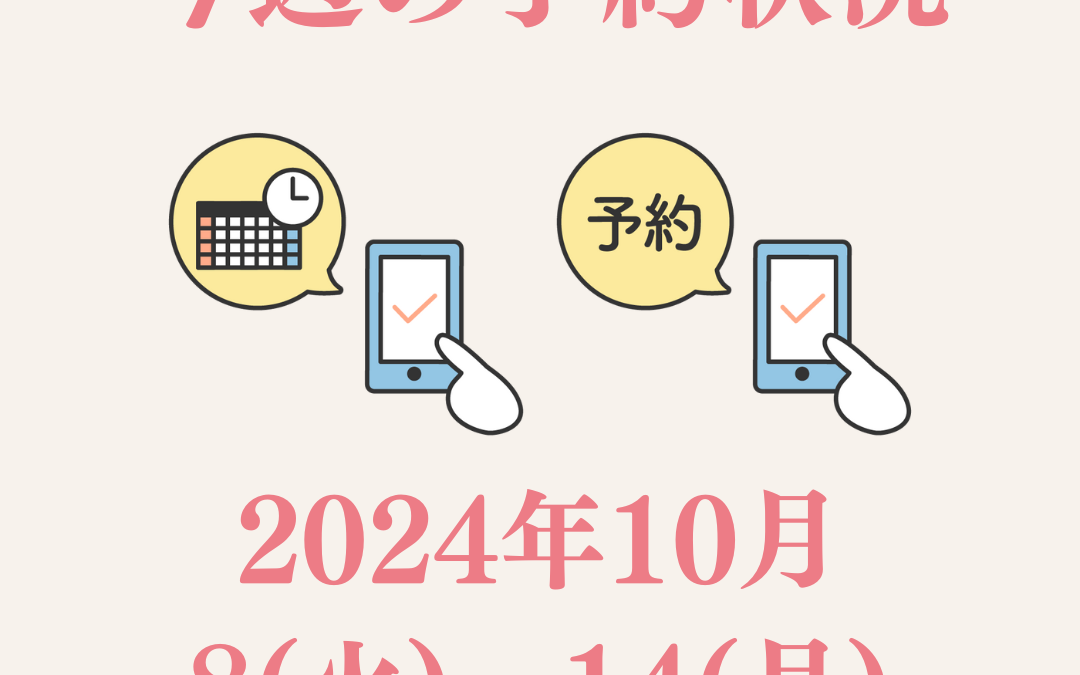 【今週のご予約状況】2024/10/8(火)～10/14(月)